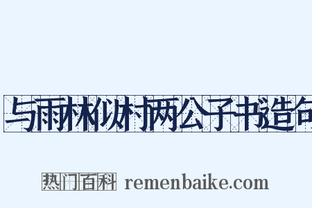 与雨林似村两公子书造句是什么意思的图片